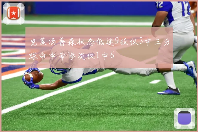 克莱汤普森状态低迷9投仅3中三分球命中率惨淡仅1中6