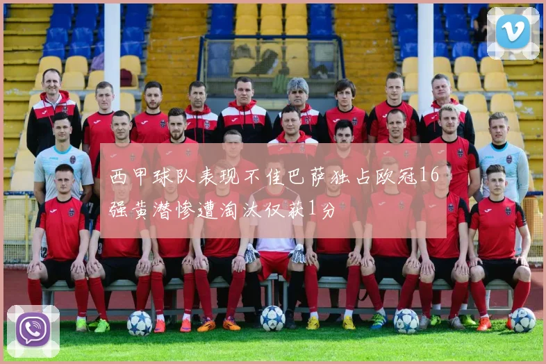 西甲球队表现不佳巴萨独占欧冠16强黄潜惨遭淘汰仅获1分