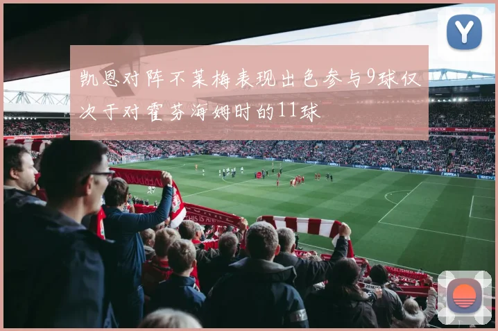 凯恩对阵不莱梅表现出色参与9球仅次于对霍芬海姆时的11球