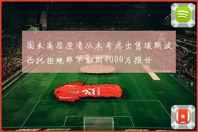 国米高层澄清从未考虑出售埃斯波西托拒绝那不勒斯4000万报价