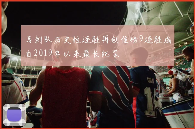 马刺队历史性连胜再创佳绩9连胜成自2019年以来最长纪录