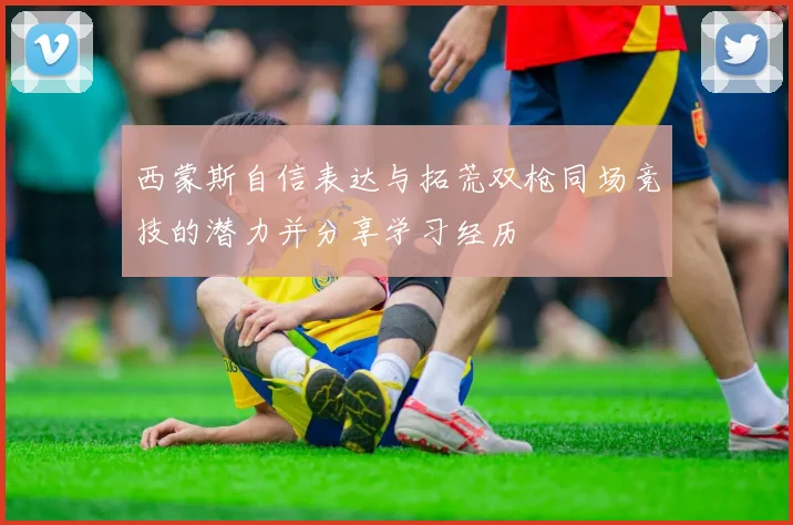 西蒙斯自信表达与拓荒双枪同场竞技的潜力并分享学习经历