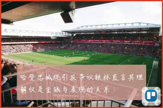 哈登忠诚观引发争议铁林直言其理解仅是金钱与表现的关系