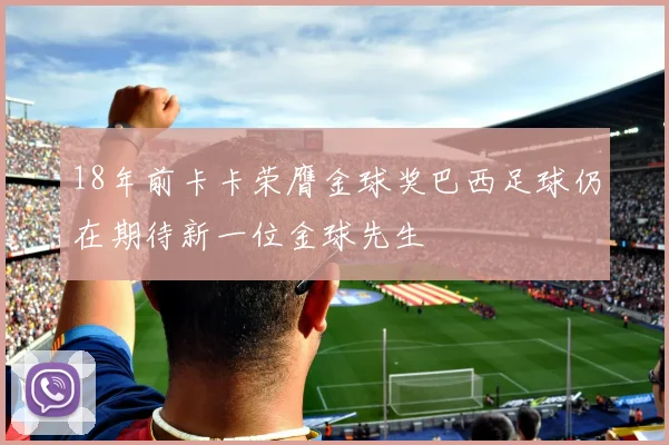 18年前卡卡荣膺金球奖巴西足球仍在期待新一位金球先生