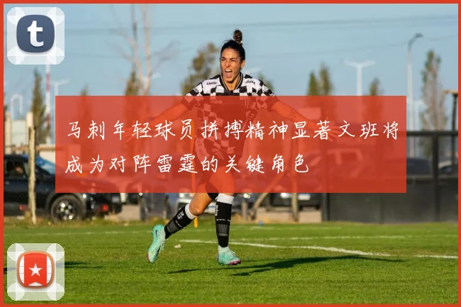 马刺年轻球员拼搏精神显著文班将成为对阵雷霆的关键角色