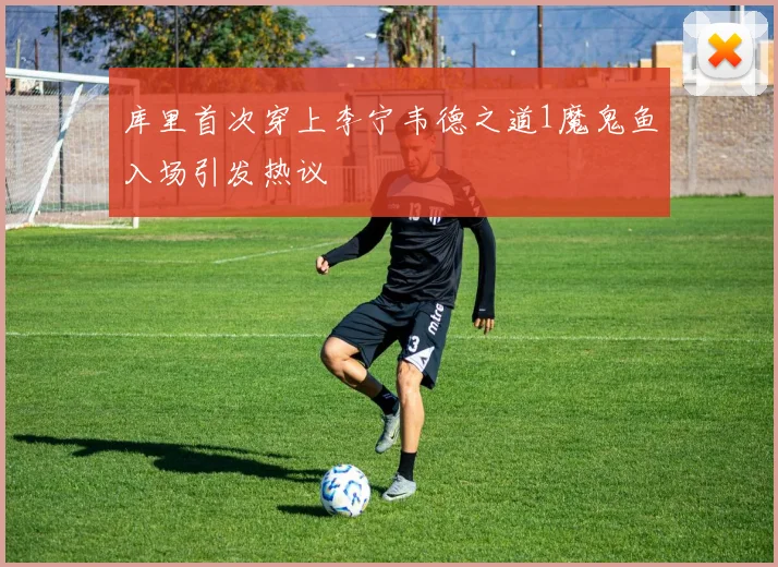 库里首次穿上李宁韦德之道1魔鬼鱼入场引发热议